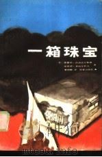 一箱珠宝（1985 PDF版）