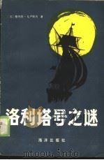 洛利塔号之谜（1985 PDF版）