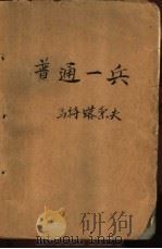 普通一兵  马特洛索夫（1954 PDF版）