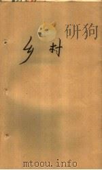 乡村（1983 PDF版）