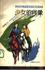 少女的肖像（1992 PDF版）