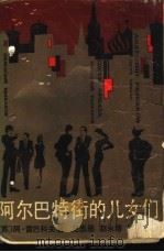 阿尔巴特街的儿女们（1988 PDF版）