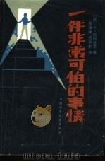 一件非常可怕的事情（1986 PDF版）