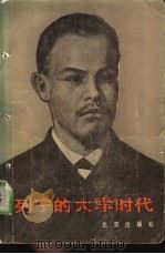 列宁的大学时代（1984 PDF版）