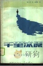 千里冰原（1984 PDF版）