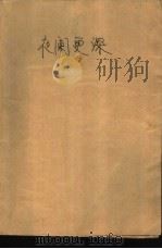 夜阑更深（1982 PDF版）