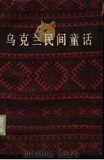乌克兰民间童话（1985 PDF版）