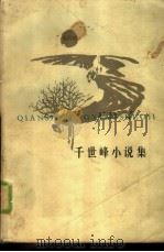 千世峰小说集（1984 PDF版）