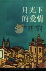 月光下的爱情（1992 PDF版）