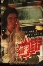 血案追踪（1992 PDF版）
