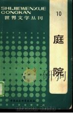庭院 1983 PDF电子版封面 10190·146 (巴基斯坦)玛斯杜尔(K.Mastur)著;杜立升译