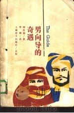 男向导的奇遇（1993 PDF版）