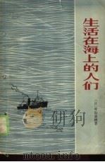 生活在海上的人们（1979 PDF版）