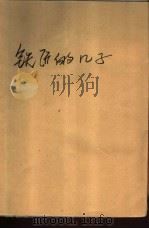 铁匠的儿子（1975 PDF版）