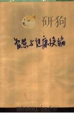 智慧与健康续编  中外文化名人的健身故事（1983 PDF版）