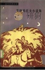 艾特玛托夫小说集 中 1986 PDF电子版封面 10208·239 (苏)艾特玛托夫著;王蕴忠等译