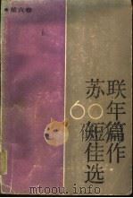 苏联60年短篇佳作选  第6卷（1989 PDF版）