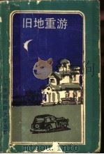 旧地重游 查尔斯·赖德上尉神圣的渎神回忆 1988 PDF电子版封面 7501600139 (英)E. 沃著;赵隆译