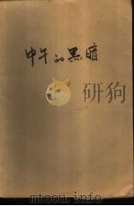 中午的黑暗（1988 PDF版）