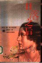 日落之后（1999 PDF版）