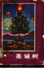 圣诞树（1981 PDF版）