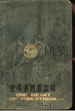 密得洛西恩监狱 1980 PDF电子版封面 10100·393 (英)司各特(Scott,W.)著;王任雄译