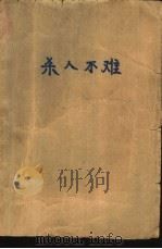 杀人不难（1993 PDF版）
