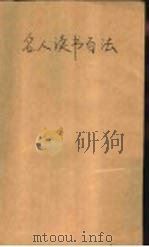 名人读书百法（1986 PDF版）