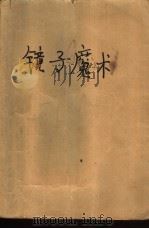 镜子魔术（1993 PDF版）