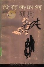 没有桥的河  第3部（1984 PDF版）