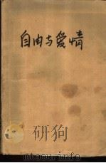 自由与爱情（1987 PDF版）