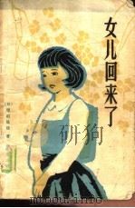 女儿回来了  挽救失足女儿二百天奋斗记（1984 PDF版）