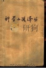 科学小说译丛 1 PDF电子版封面
