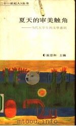 夏天的审美触角 当代大学生的文学意识 1987 PDF电子版封面 7500800282 陈思和主编