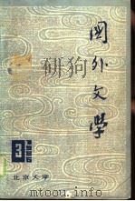 国外文学  1986年第3期（1986 PDF版）