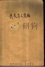 丧失为人资格  颓废无赖小说（1993 PDF版）