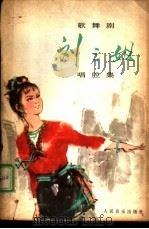 歌舞剧《刘三姐》唱腔集 1978年5月演出本 1978 PDF电子版封面 8026·3489 柳州《刘三姐》剧本创作组创编,广西壮族自治区《刘三姐》会演大