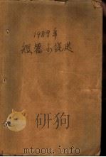 一九八九年短篇小说选（1991年03月第1版 PDF版）