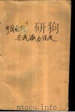 中国现代各流派小说选：第4册（1986 PDF版）
