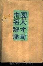 中国名人辩才趣闻（1993 PDF版）