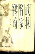 武林名家传奇（1985 PDF版）