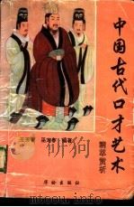 中国古代口才艺术精萃赏析（1995 PDF版）