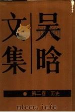 吴晗文集  第2卷  历史（1988.04 PDF版）