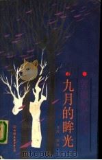 九月的眸光 郭枫散文选 1987 PDF电子版封面 7505700499 (台湾)郭枫著
