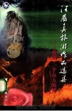 汪国真旅游作品选集  旅游，一个春天的梦（1998 PDF版）