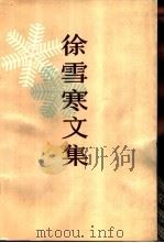 徐雪寒文集（1989 PDF版）