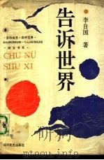 告诉世界 1992 PDF电子版封面 7541109444 李自国著