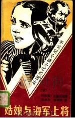 姑娘与海军上将  文献性中篇纪实小说（1984 PDF版）