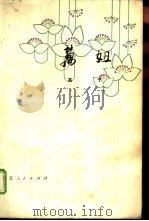 万妞（1978 PDF版）
