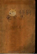 东风集（1963 PDF版）